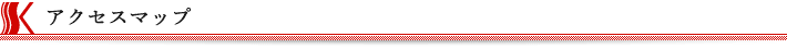 アクセスマップ