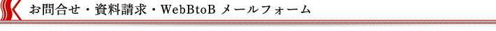 お問合せ・資料請求・WebBtoB登録 メールフォーム