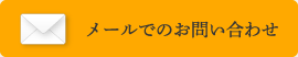 メールでのお問い合わせ