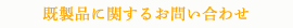 既製品に関するお問い合わせ