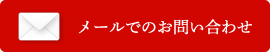 メールでのお問い合わせ