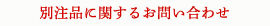 別注品に関するお問い合わせ