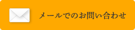 メールでのお問い合わせ