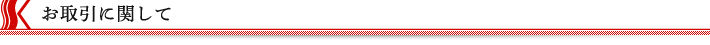お取引に関して