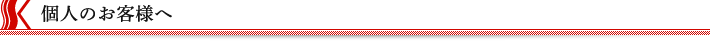 個人のお客様へ