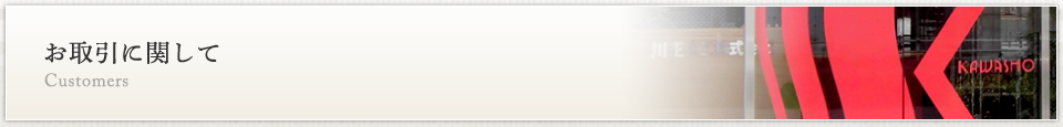 お取引に関して