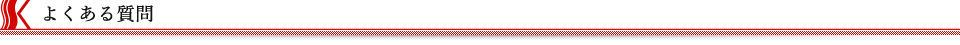 よくある質問