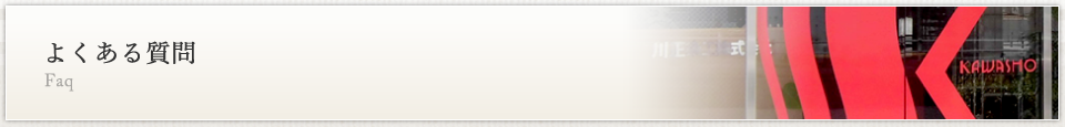 よくある質問