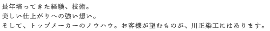 長年培ってきた経験、技術。美しい仕上がりへの強い思い。