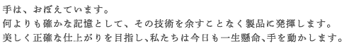 美しく正確な仕上がりを目指し、私たちは今日も一生懸命、手を動かします。