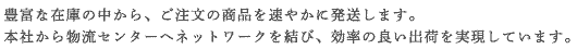 本社から物流センターへネットワークを結び、効率の良い出荷を実現しています。