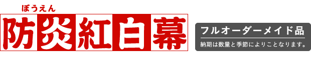 防炎紅白幕 フルオーダーメイド品 納期は数量と季節によりことなります。