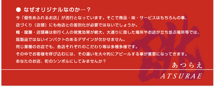 幟・暖簾・店頭幕は街行く人の視覚効果が絶大。店づくり（店頭）にも他店との差別化が必要ではないでしょうか。