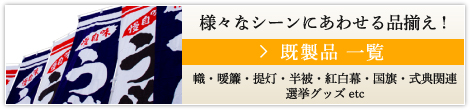 様々なシーンにあわせる品揃え! 既製品 一覧