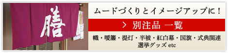 ムードづくりとイメージアップに! 別注品 一覧