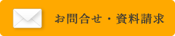 お問合せ・資料請求