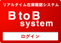 リアルタイム在庫確認システム B to B ststem ログイン