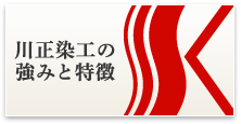 川正染工の強みと特徴