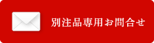 別注品専用お問合せ