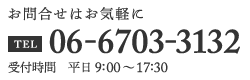 お問合せはお気軽に TEL06-6703-3132 受付時間 平日9:00～18:00