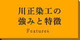 川正染工の強みと特徴