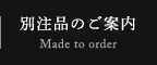 別注品のご案内