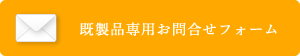 既製品専用お問合せフォーム