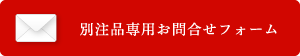 別注品専用お問合せフォーム