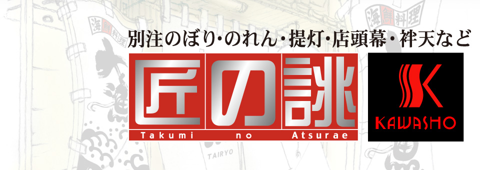 別注のぼり・のれん・提灯・店頭幕・袢天など 匠の誂