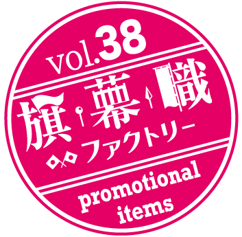 vol37 旗・幕・職 ファクトリー