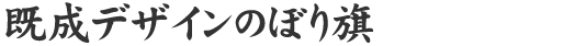 既成デザインのぼり旗