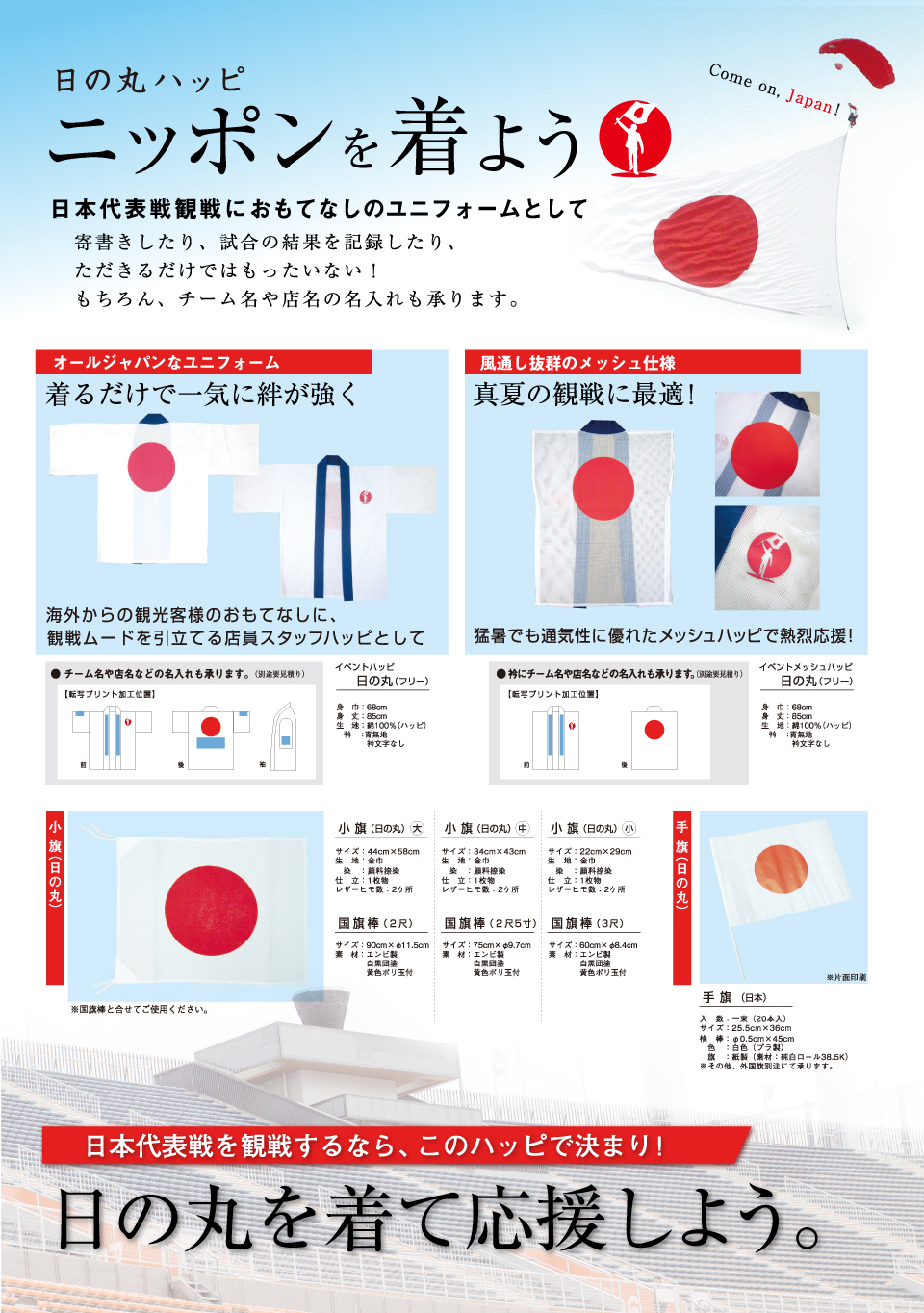 日の丸ハッピ ニッポンを着よう