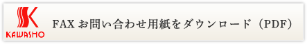 FAXお問い合わせ用紙をダウンロード（PDF）