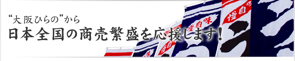 ”大阪ひらの”から日本全国の商売繁盛を応援します!