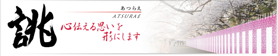 誂え 心伝える思いを形にします