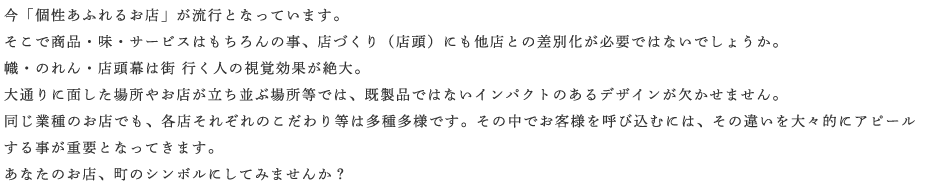 幟・のれん・店頭幕は街行く人の視覚効果が絶大。あなたのお店、町のシンボルにしてみませんか?