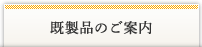 既製品のご案内