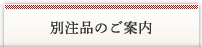 別注品のご案内