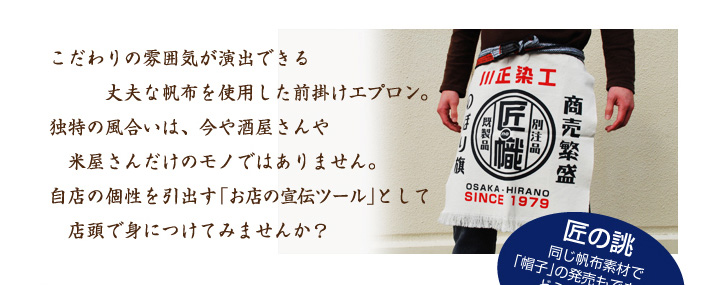 こだわりの雰囲気が演出できる丈夫な帆布を使用した前掛けエプロン。自店の個性を引き出す「お店の宣伝ツール」として店頭で身につけてみませんか?