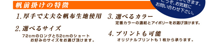 帆前掛けの特徴 1厚手で丈夫な帆布生地使用 2選べるサイズ 3選べるカラー 4プリントも可能