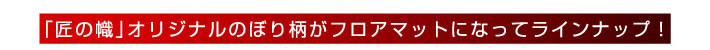 「匠の幟」オリジナルのぼり柄がフロアマットになってラインナップ!