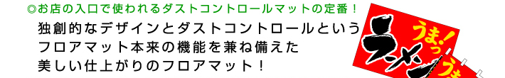 お店の入り口で使われる出すとコントロールマットの定番!