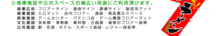 商業施設や公共スペースの幅広い用途にご利用頂けます。