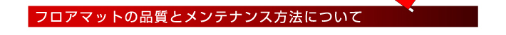 フロアマットの品質とメンテナンス方法について